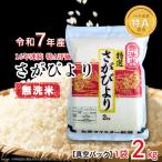 五つ星お米マイスターが厳選 さがびより 2kg
