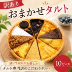 タルト 10ピース