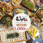 別亭むすび 新潟郷土料理居酒屋 お食事券