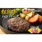 松阪牛ハンバーグ6個入り ソースなし