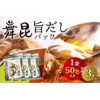 舞昆 旨だし 50包