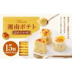 湘南ポテト 15個
