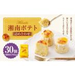 湘南ポテト 30個