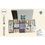 三輪そうめん 芳岡 こだわり麺 詰め合わせ