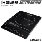 ふるさと納税 YAMAZEN　IH調理器　YEN-S140(B)/ 山善 IH調理器 キッチン家電 家電 料理 鍋 おしゃれ 新生活 一人暮らし ギフト プレゼント 贈.. 愛知県名古屋市