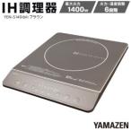 ふるさと納税 YAMAZEN　IH調理器　YEN-S140(BR)/ 山善 IH調理器 キッチン家電 家電 料理 鍋 おしゃれ 新生活 一人暮らし ギフト プレゼント 贈.. 愛知県名古屋市