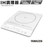 ふるさと納税 YAMAZEN　IH調理器　YEN-S140(W)/ 山善 IH調理器 キッチン家電 家電 料理 鍋 おしゃれ 新生活 一人暮らし ギフト プレゼント 贈.. 愛知県名古屋市