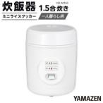 ふるさと納税 YAMAZEN　炊飯器 1.5合炊き ミニライスクッカー　YJE-M150(W)/ 山善 炊飯器 炊飯ジャー 1.5合炊き コンパクト しゃもじ付  家電 .. 愛知県名古屋市