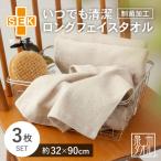 いつでも清潔ロングフェイスタオル 3枚セット