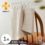 いつでも清潔大判バスタオル 1枚