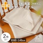 いつでも清潔大判バスタオル 2枚セット