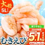 大粒 むきえび 解凍前1.7kg×3回 エビ