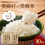 美麻村の美麻米 10kg