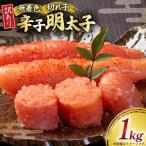 訳あり 無着色 辛子明太子 切子 1kg