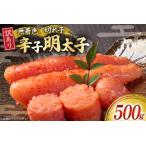 ふるさと納税 訳あり 無着色 辛子明太子 切子 500g [um40beg040002] 明太子 福岡県宇美町