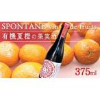 有機夏橙の果実酒 SPONTANE vin