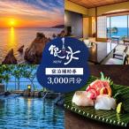堂ヶ島 ニュー 銀水 宿泊補助券 15 000円分