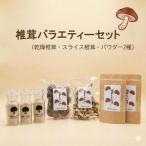 椎茸バラエティーセット