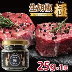 生胡椒 極 きわみ 25g×1本