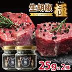 生胡椒 極 きわみ 25g×2本