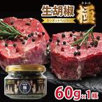 生胡椒 極 きわみ 60g×1本