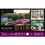 and RIVER勝浦 宿泊券 1~4名 1泊