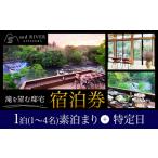 and RIVER勝浦 宿泊券 1~4名 1泊