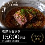 お食事券 15,000円券×1枚