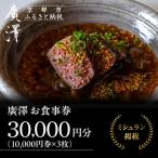 お食事券 10,000円券×3枚