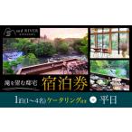 and RIVER勝浦 宿泊券 1~4名 1泊