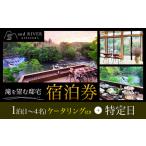 and RIVER勝浦 宿泊券 1~4名 1泊