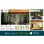 and FOREST勝浦 竹の離れ 宿泊券