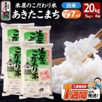 あきたこまち 米屋のこだわり米 白米 20kg