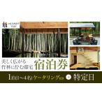 and FOREST勝浦 竹の離れ 宿泊券