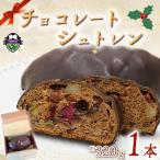 シュトレン チョコレート 1本
