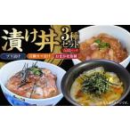 漬け丼 3種