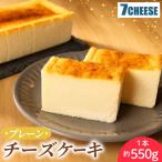 チーズケーキ プレーン 550g×1本