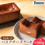 バスクチーズケーキ チョコレート 580g×1本