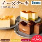 チーズケーキ 3種食べ比べ プレーン さつまいも