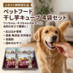 ペットフード 干し芋キューブ 4袋セット