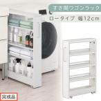 すき間ワゴンラック ロータイプ ホワイト