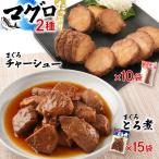 まぐろとろ煮 180g×15袋