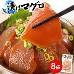 漬けマグロ 80g×8袋