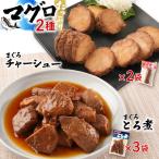 まぐろとろ煮 180g×3袋