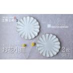 工房とめ お花小皿 11.5cm 2枚セット