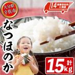 産なつほのか 計15kg