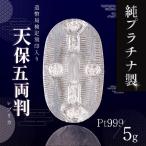 純プラチナ 造幣局検定刻印入り 5gUP小判