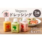 Vegecoの飲みたくなる生ドレッシング
