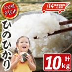 産ヒノヒカリ 計10kg