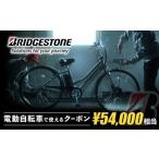 fu.... налог Bridgestone cycle. электромобиль . можно использовать купон 54,000 иен соответствует [ товар поставка товара Area Tokyo Metropolitan area только * товар ограничение * электромобиль объект ] желтохвост ji.. Saitama префектура Агео город 